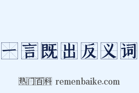 一言既出反义词是什么意思的图片